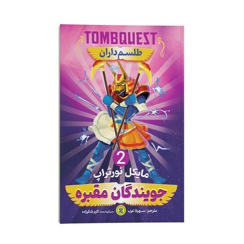 کتاب جویندگان مقبره طلسم داران اثر مایکل نورثراپ انتشارات نگاه آشنا جلد 2