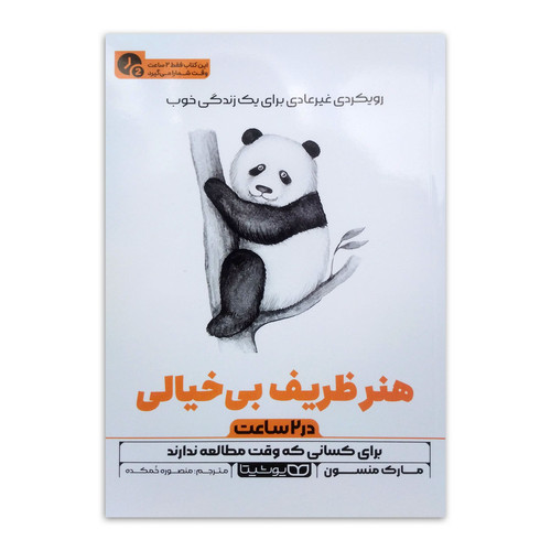 کتاب هنر ظریف بی خیالی (در 2 ساعت) اثر مارک منسون ترجمه منصوره خمکده انتشارات یوشیتا