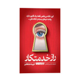 کتاب راز خدمتکار اثر فریدا مک فادن ترجمه محسن شعبانی انتشارات یوشیتا