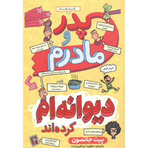 کتاب پدر مادر من دیوانه ام کرده اند اثر پیت جانسون انتشارات نگاه آشنا