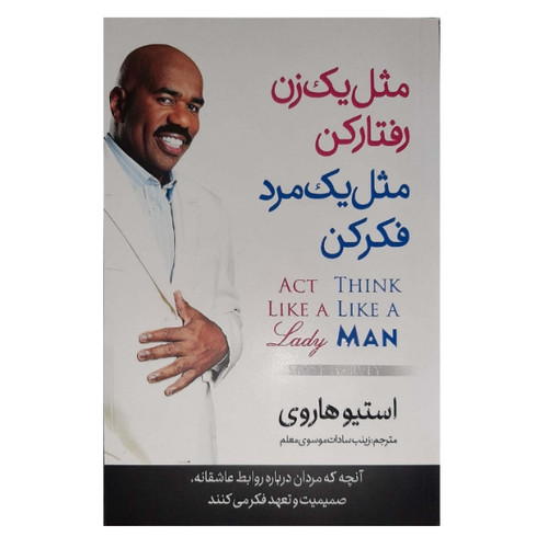 کتاب مثل مردان فکر کنید مثل زنان رفتار کنید اثر استیو هاروی انتشارات نگاه آشنا