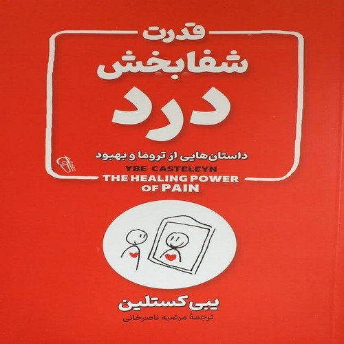 قدرت شفابخش درد اثر یبی کستلین نشر آزرمیدخت