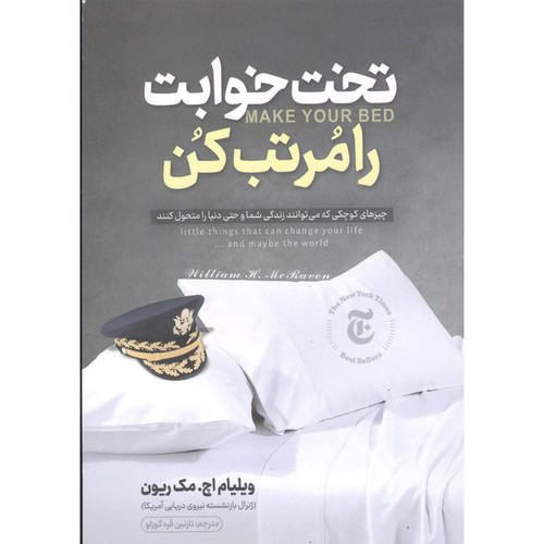 کتاب تختخوابت را مرتب کن اثر ویلیام اچ مک ریون انتشارات نگاه آشنا