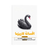کتاب افسانه کاریزما در 2 ساعت اثر اولیویا فاکس کابان ترجمه محسن شعبانی انتشارات یوشیتا