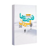 کتاب قدرت رها کردن اثر جان پرکیس ترجمه سمیه اصلاحی انتشارات یوشیتا