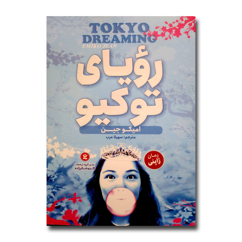 کتاب رویای توکیو اثر امیکو جین ترجمه سهیلا عرب انتشارات نگاه آشنا