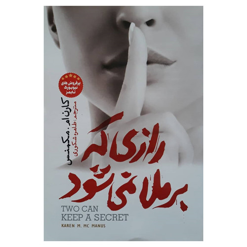 کتاب رازی که برملا نمیشود اثر کارن ام.مکمنس انتشارات آسمانگون