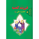 کتاب فرزند کعبه زندگانی حضرت علی علیه السلام اثر حسین صالح انتشارات حضور