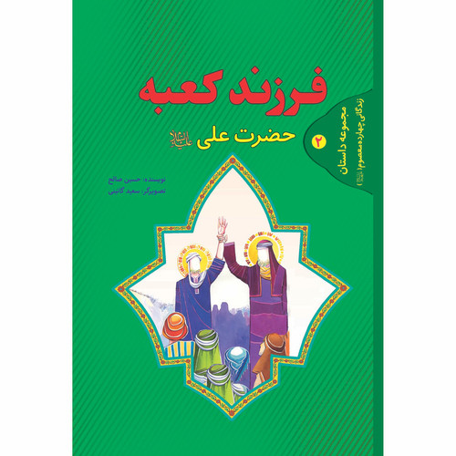 کتاب فرزند کعبه زندگانی حضرت علی علیه السلام اثر حسین صالح انتشارات حضور