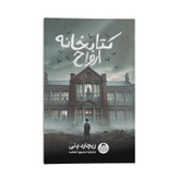 کتاب کتابخانه ارواح اثر ریچارد دنی ترجمه منصوره خمکده نشر انتشارات یوشیتا