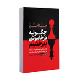 کتاب چگونه در خاموشی بدرخشیم اثر جسیکا چن ترجمه فاطمه صمدی پور انتشارات یوشیتا