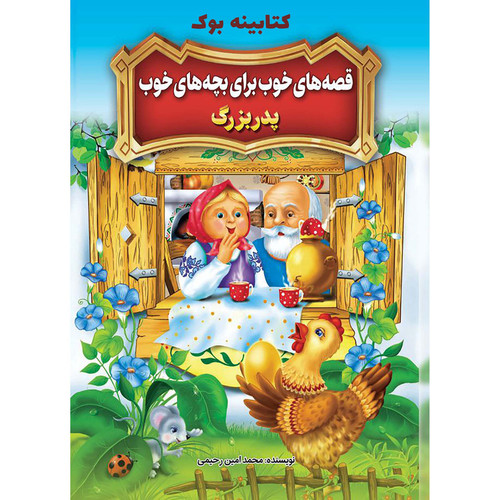 کتاب قصه های خوب برای بچه های خوب پدر بزرگ اثر محمد امین رحیمی انتشارات نگاه آشنا