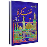 کتاب قصه ی کربلا بضمیمه قصه ی انتقام اثر علی نظری منفرد انتشارات سرور