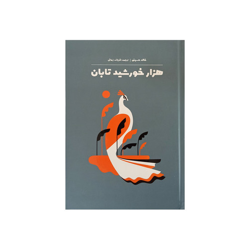 کتاب هزار خورشید تابان اثر خالد حسینی نشر آثار نور