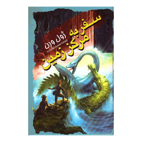 کتاب سفر به مرکز زمین اثر ژول ورن انتشارات نگاه آشنا