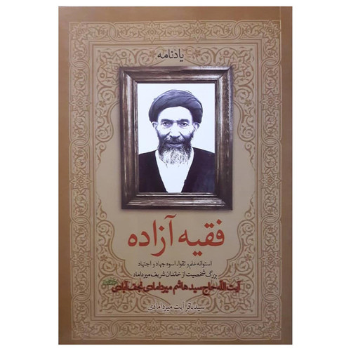 کتاب فقیه آزاده یاد نامه آیت الله حاج سید هاشم میردامادی اثر سید باقر آیت میردامادی انتشارات حضور