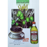 کتاب خواص طبی و درمانی زیتون اثر سید رضا حسینی انتشارات تپش