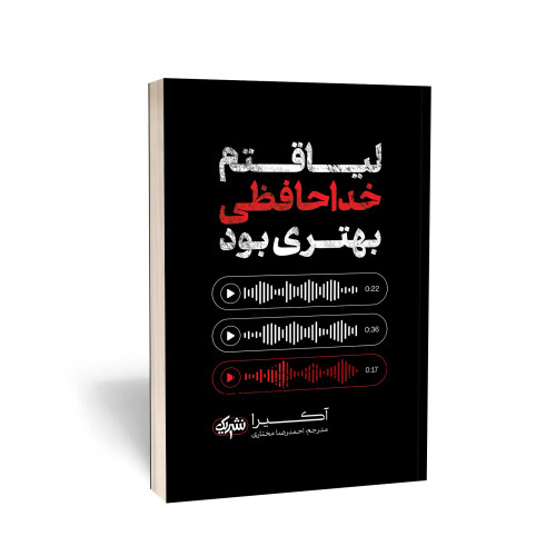 کتاب لیاقتم خداحافظی بهتری بود انتشارات یک