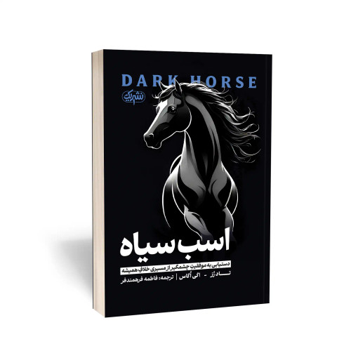 کتاب اسب سیاه انتشارات نشر یک
