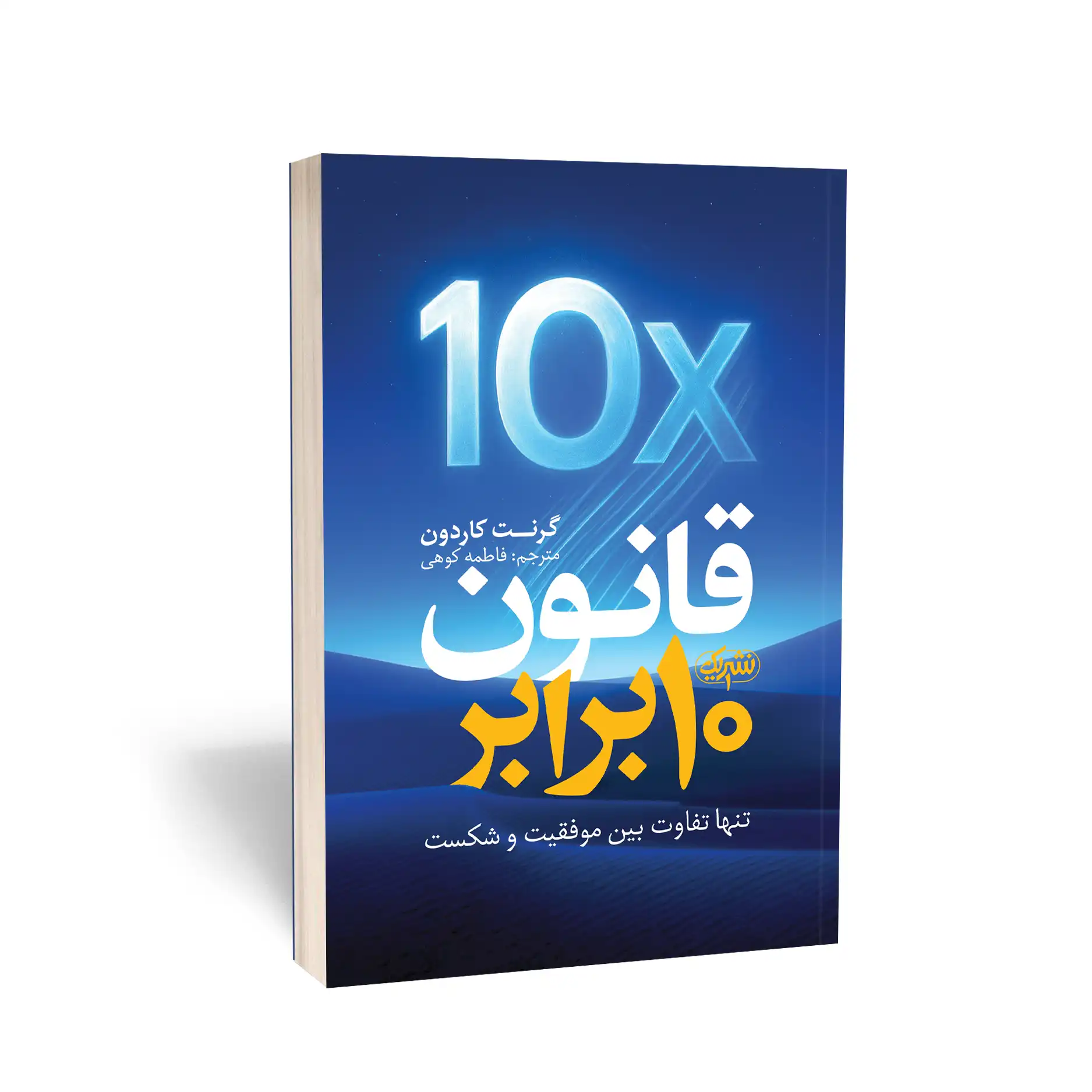 کتاب قانون 10 برابر انتشارات نشر یک