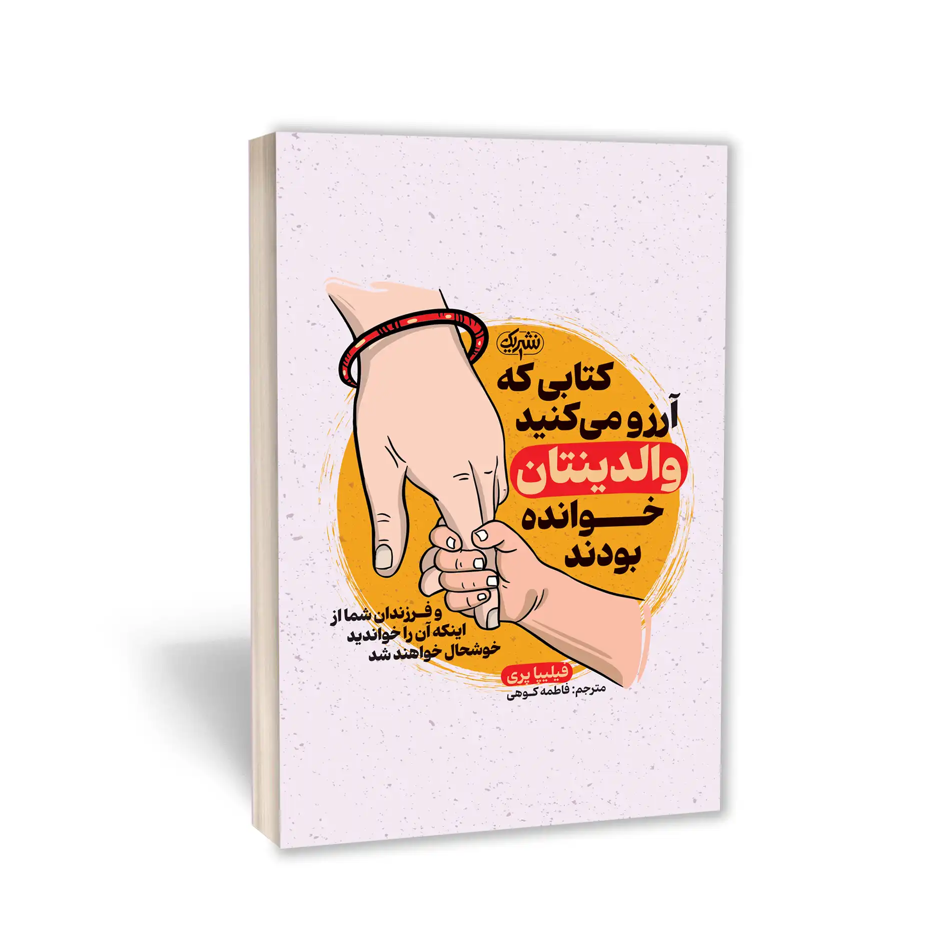 کتابی که آرزو می‌کنید والدینتان خوانده بودند انتشارات نشر یک