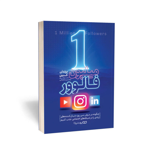 کتاب 1 میلیون فالوور انتشارات یوشیتا