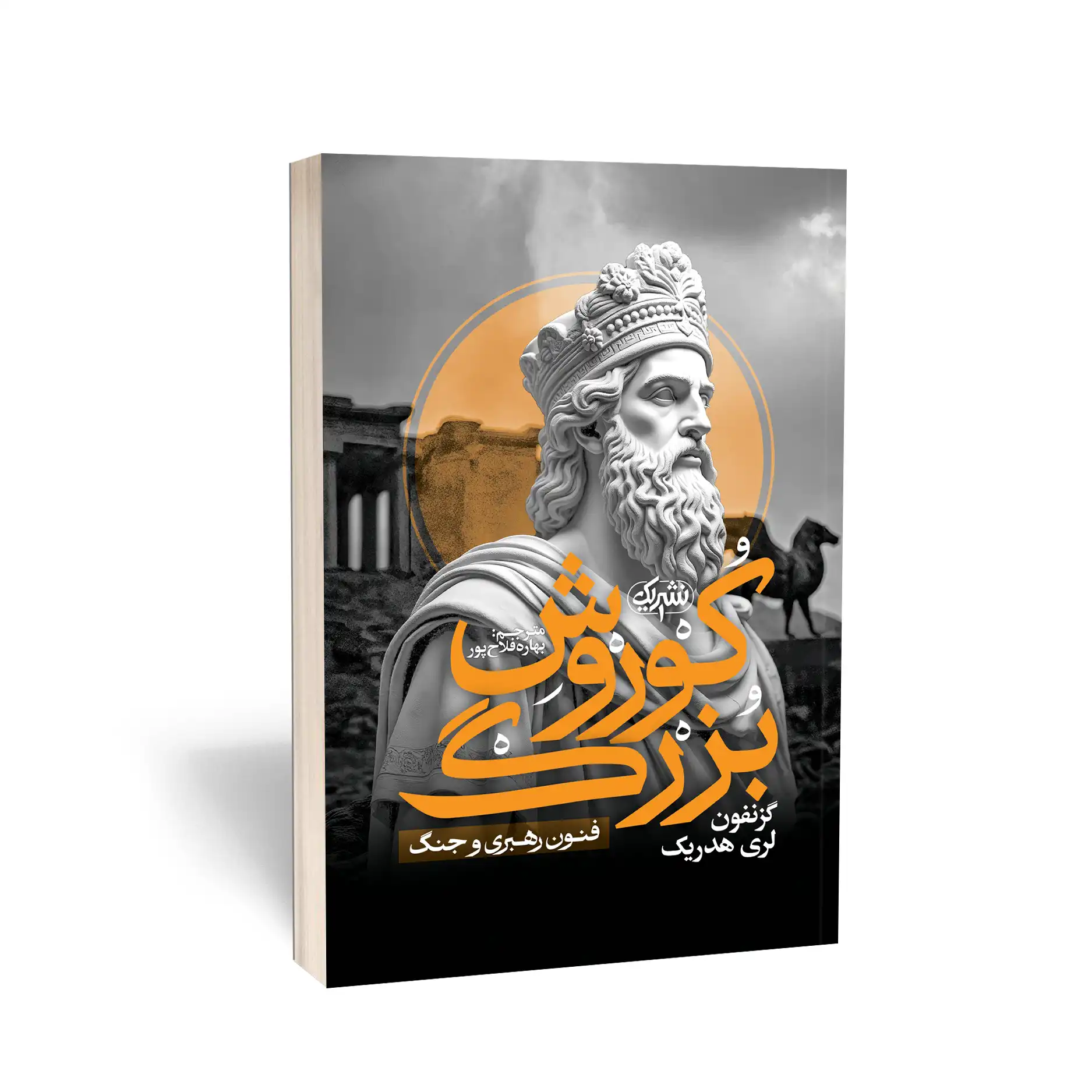 کتاب کوروش بزرگ انتشارات نشر یک