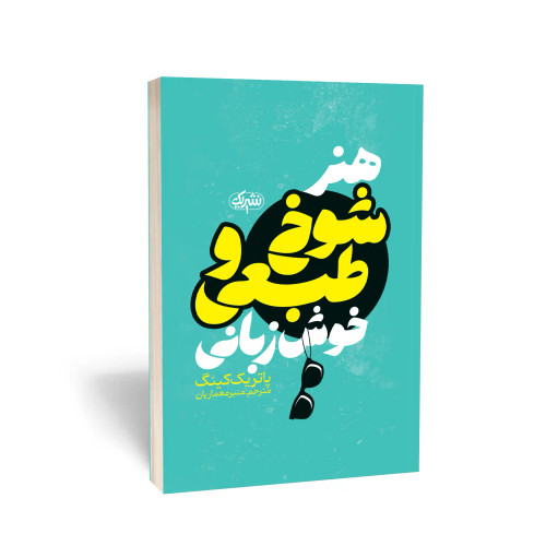 کتاب هنر شوخطبعی و خوش زبانی انتشارات نشر یک