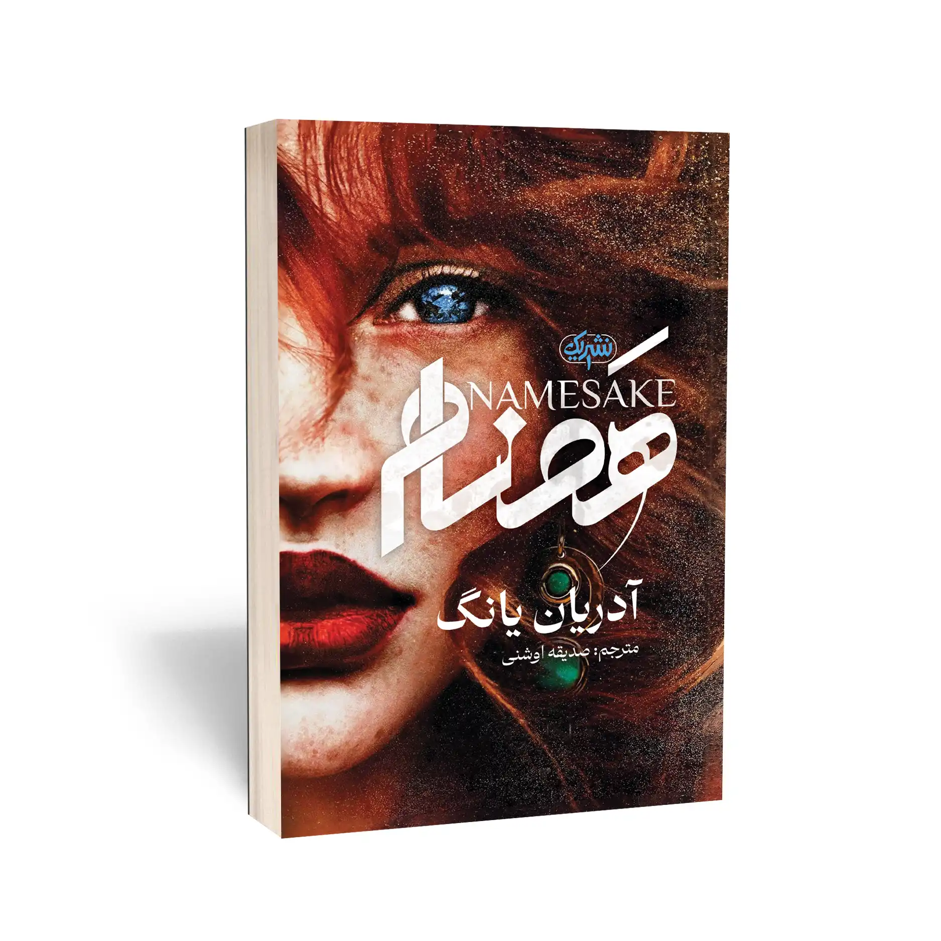 کتاب همنام انتشارات نشر یک