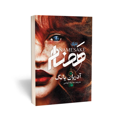 کتاب همنام انتشارات نشر یک