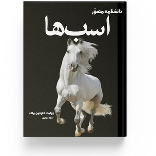 دانشنامه مصور اسب ها اثر ژولیت کلوتون براک - انتشارات آسو
