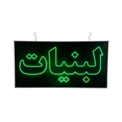 تابلو ال ای دی مدل یکطرفه ضدآب طرح لبنیات 60