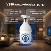 دوربین بیسیم مداربسته تحت شبکه مدل v380 با کیفیت Full HD 1080، لنز 2 مگاپیکسل، چرخش 360 درجه افقی و 90 درجه عمودی، دید در شب تا 20 متر، اتصال Wi-Fi، نصب روی دیوار و سقف، مناسب فضای باز و بسته