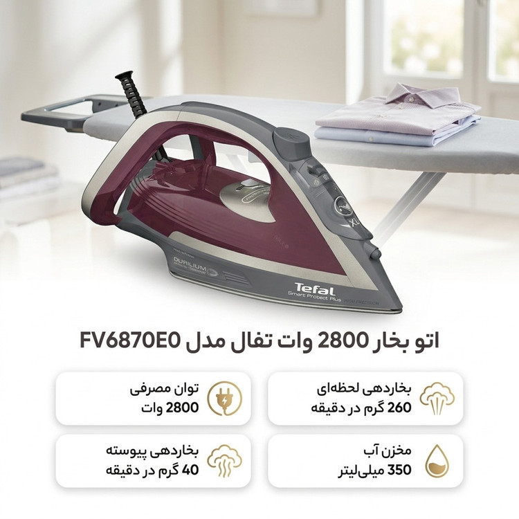 اتو بخار 2800 وات تفال مدل FV6870E0، مخزن آب 350 میلیلیتر، بخاردهی پیوسته 40 گرم در دقیقه، بخاردهی لحظهای 260 گرم در دقیقه