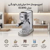 اسپرسوساز خانگی 1100 میلیلیتری دلونگی مدل EC890 تماماتوماتیک با فشار بخار 15 بار، سیستم گرمایشی ترموبلاک و بدنه استیل