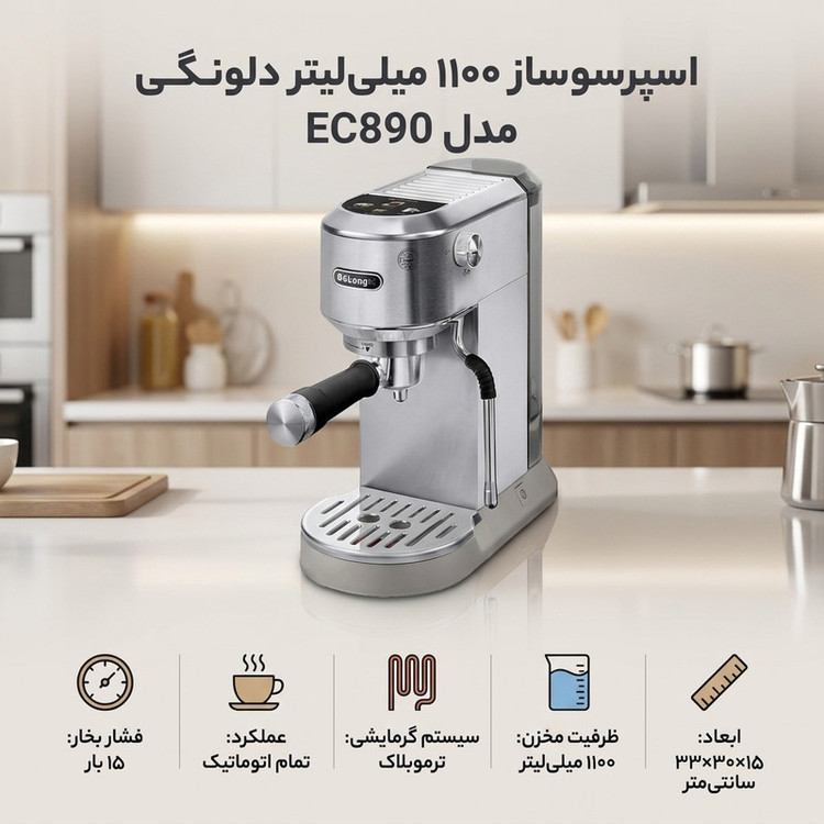 اسپرسوساز خانگی 1100 میلیلیتری دلونگی مدل EC890 تماماتوماتیک با فشار بخار 15 بار، سیستم گرمایشی ترموبلاک و بدنه استیل