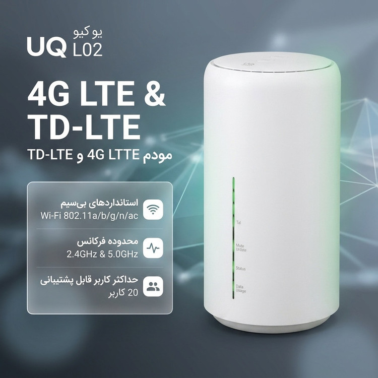 مودم 4G LTE و TD-LTE یوکیو مدل L02 با پشتیبانی از وایفای 802.11a/b/g/n/ac دو بانده، دو پورت لن گیگابایتی، اتصال سیمکارت، قابلیت پشتیبانی تا 20 کاربر و نشانگر LED