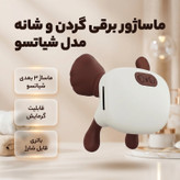 ماساژور برقی گردن و شانه مدل شیاتسو