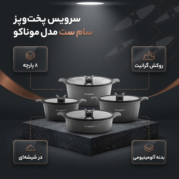 سرویس قابلمه و تابه گرانیت 8 پارچه سام ست مدل موناکو